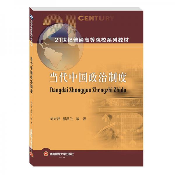 当代中国政治制度