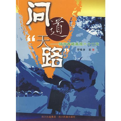 問(wèn)道“天路”——騎游青藏高原六十二天