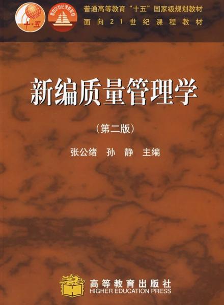 新編質(zhì)量管理學