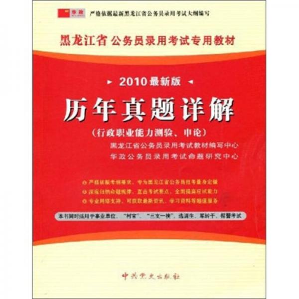 黑龙江省公务员录用考试专用教材·历年真题详解：行政职业能力测验、申论（2010最新版）