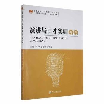 演講與口才實(shí)訓(xùn)教程