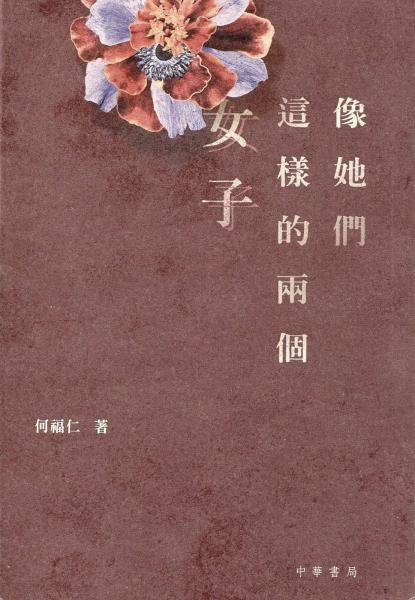 像她們這樣的兩個(gè)女子