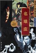 名瑯莊