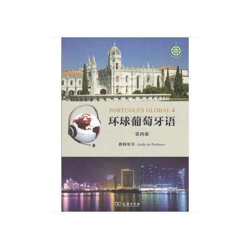 環(huán)球葡萄牙語（第四冊）教師用書