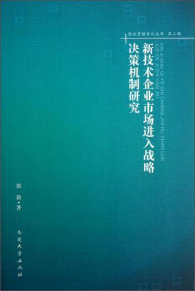 创业管理系列丛书·第2辑：新技术企业市场进入战略决策机制研究