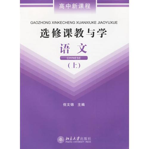 选修课教与学:语文(上下)