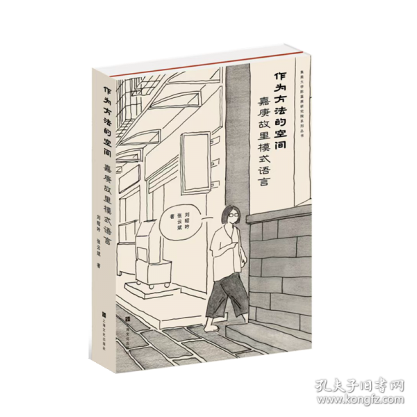 作為方法的空間：嘉庚故里模式語言