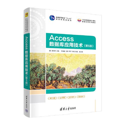 Access数据库应用技术（第5版）