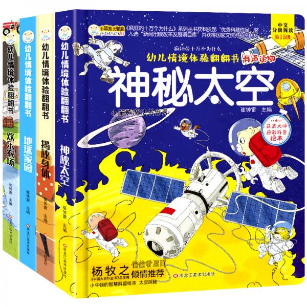 幼儿情境体验翻翻书（全4册)启蒙认知立体绘本玩具书神秘太空+地球家园+揭秘身体+欢乐农场（小笨熊让孩子爱上阅读）