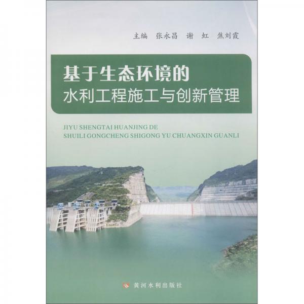 基于生態(tài)環(huán)境的水利工程施工與創(chuàng)新管理