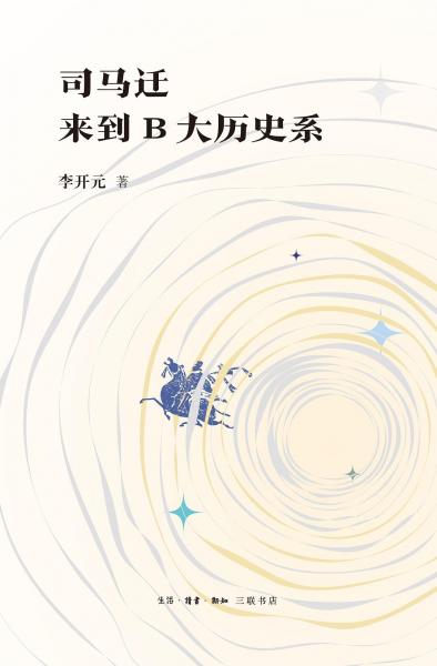 司马迁来到B大历史系