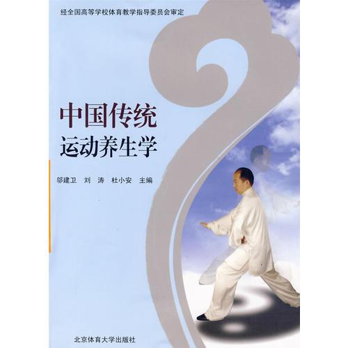 中国传统运动养生学