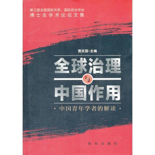 全球治理與中國作用(中國青年學者的解讀)