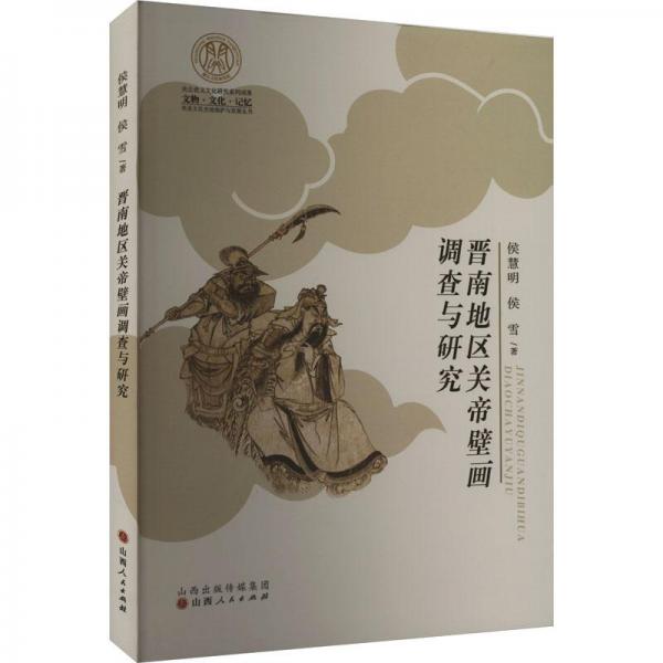 晉南地區(qū)關(guān)帝壁畫調(diào)查與研究