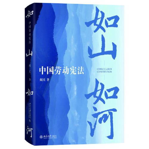 如山如河——中國勞動憲法