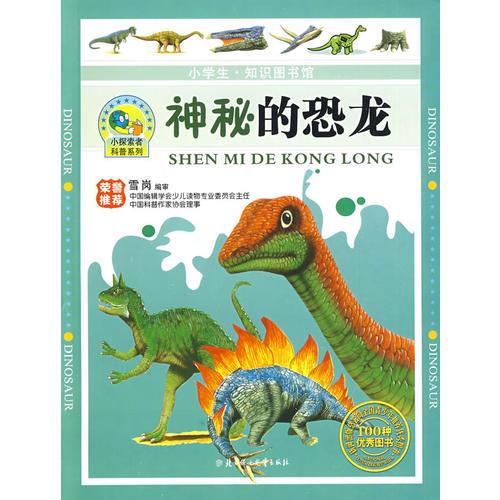 神秘的恐龍：小學生·知識圖書館