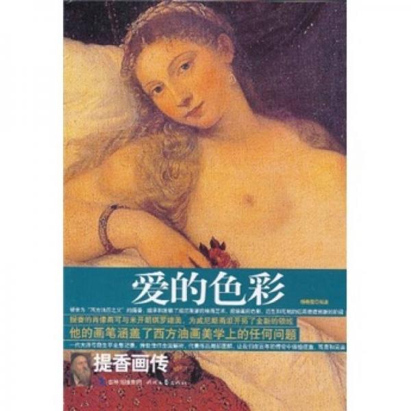 愛的色彩：提香畫傳