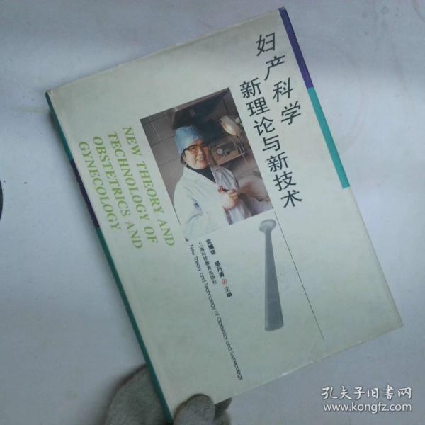 婦產(chǎn)科學新理論與新技術(shù)