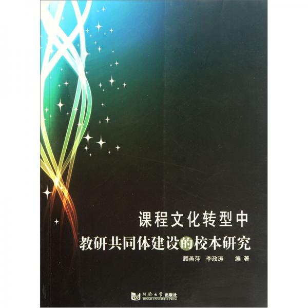 課程文化轉(zhuǎn)型中教研共同體建設(shè)的校本研究