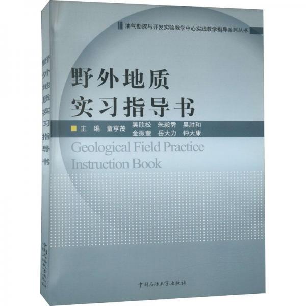 野外地質(zhì)實(shí)習(xí)指導(dǎo)書