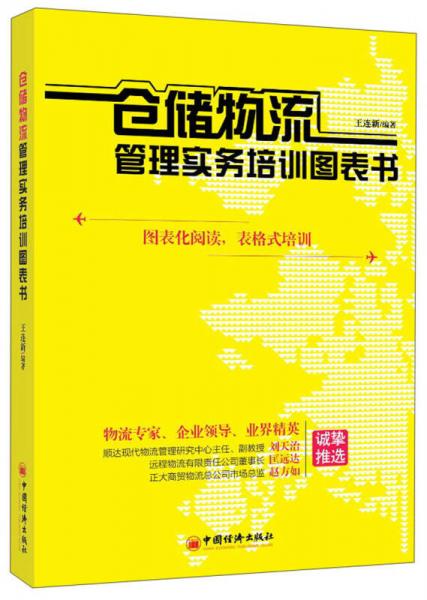 倉儲物流管理實務(wù)培訓(xùn)圖表書
