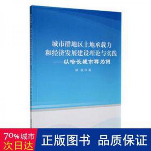 全新正版图书 城市群地区土地承载力和经济发展建设理论与实践---以哈长城市群为例胡囡哈尔滨工业大学出版社9787576700848