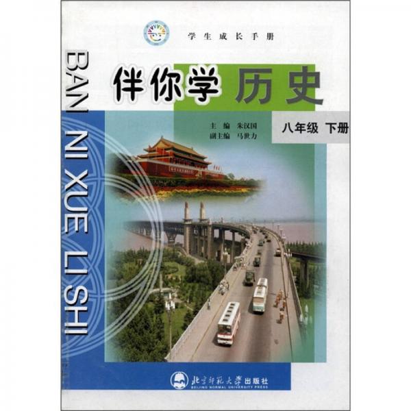 学生成长手册·伴你学历史：8年级（下册）