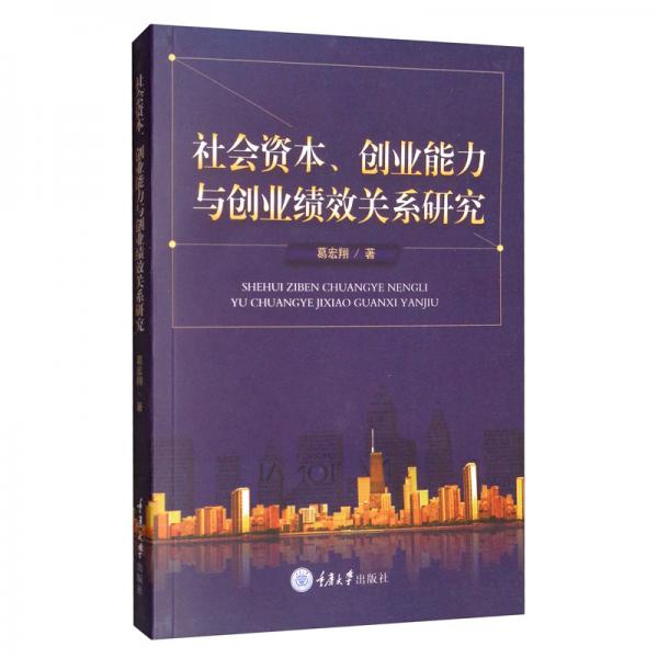社會(huì)資本、創(chuàng)業(yè)能力與創(chuàng)業(yè)績(jī)效關(guān)系研究