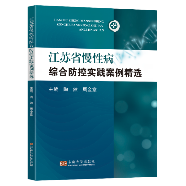 全新正版圖書 江蘇省慢性病綜合防控優(yōu)秀案例陶然東南大學(xué)出版社9787576610642