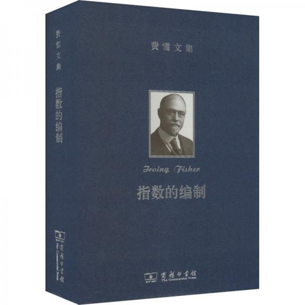 費(fèi)雪文集：指數(shù)的編制——指數(shù)的種類(lèi)、檢驗(yàn)及可靠性研究