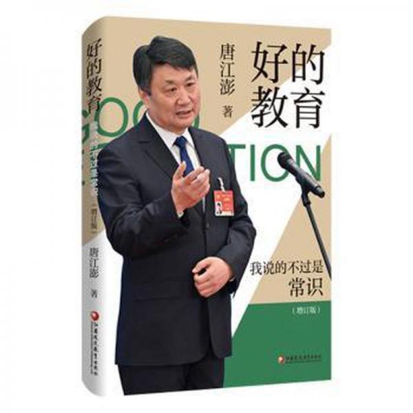 好的教育：我說的不過是常識(shí)（增訂版）