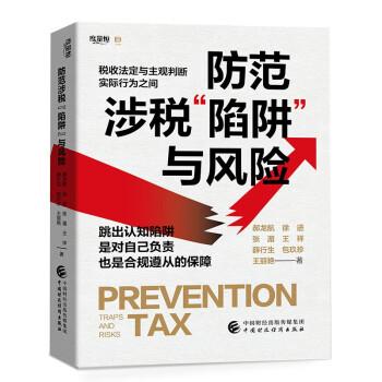 防范涉稅陷阱與風(fēng)險
