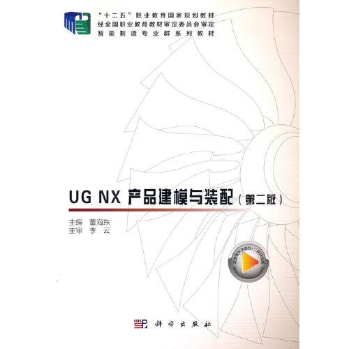 UG NX 產(chǎn)品建模與裝配（第二版）