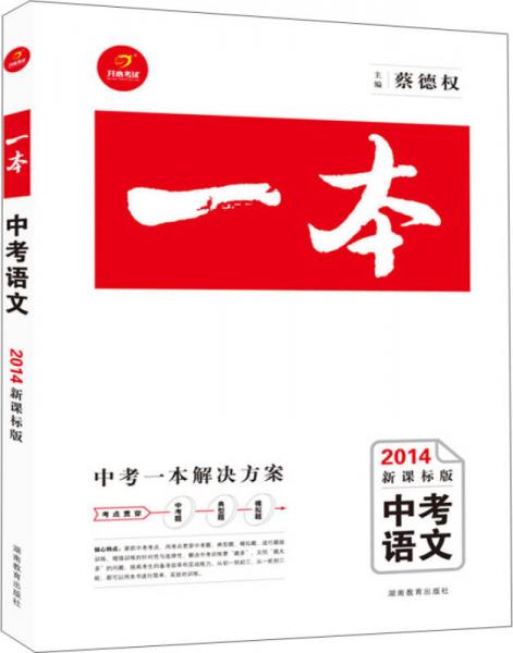 一本系列：中考语文（2014新课标版）