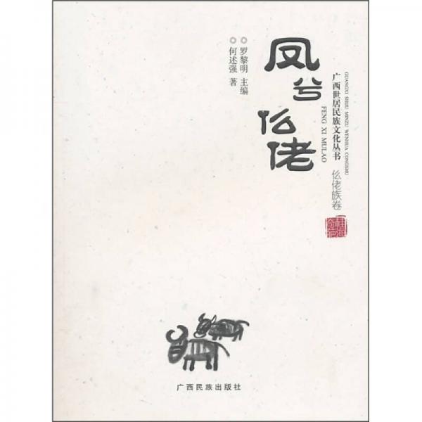 鳳兮仫佬：仫佬族卷