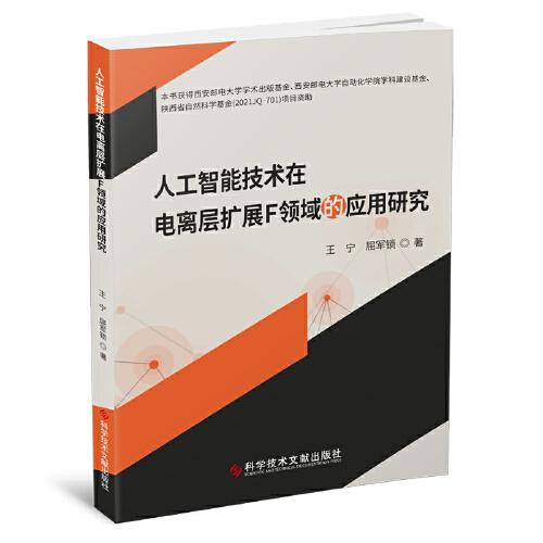 人工智能技術在電離層擴展F領域的應用研究