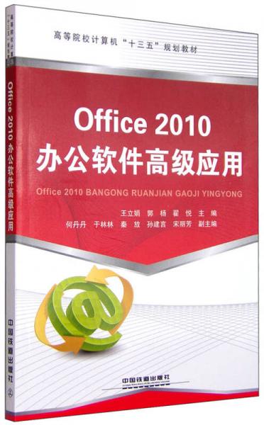 Office 2010办公软件高级应用