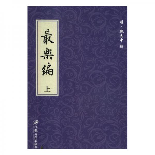 最樂編(上下)(精)