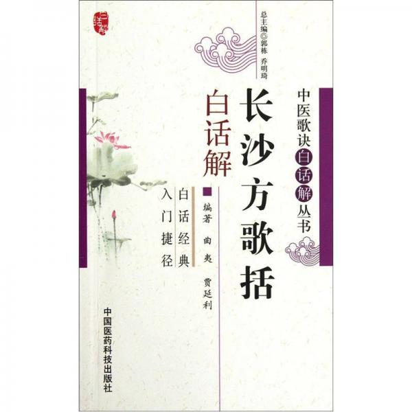 長(zhǎng)沙方歌括白話解