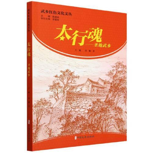 太行魂:圣地武乡