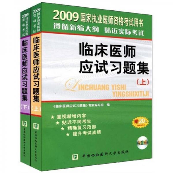2009國(guó)家執(zhí)業(yè)醫(yī)師資格考試用書：臨床醫(yī)師應(yīng)試習(xí)題集（上下）
