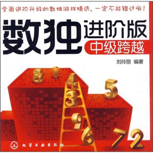 數(shù)獨(dú)進(jìn)階版：中級跨越