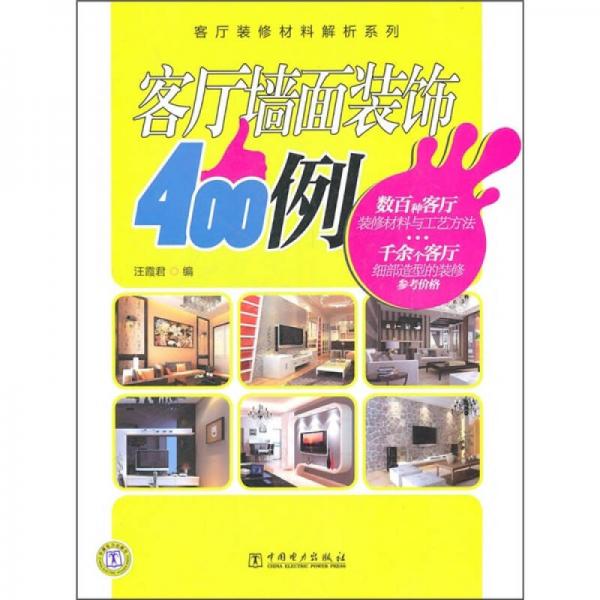 客廳裝修材料解析系列：客廳墻面裝飾400例