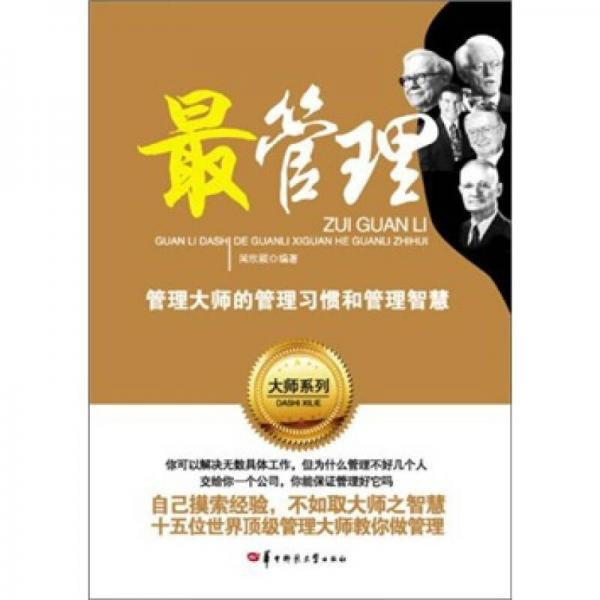 最管理：管理大師的管理習(xí)慣和管理智慧