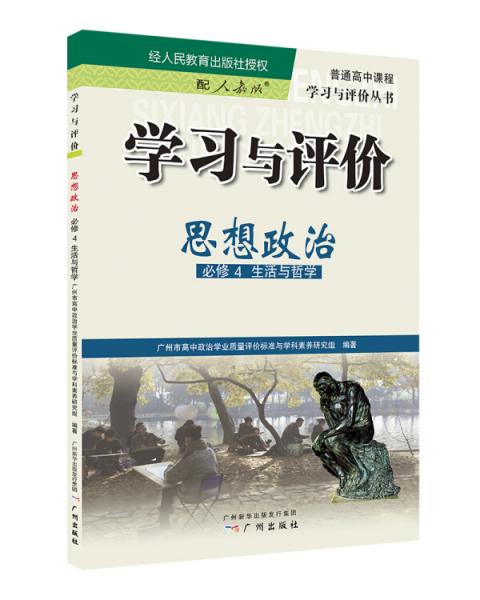 学习与评价：思想政治必修4生活与哲学