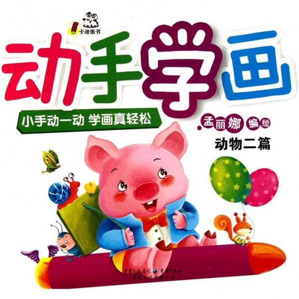動手學(xué)畫. 動物二篇