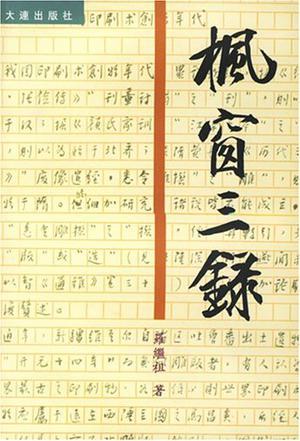 楓窗三錄