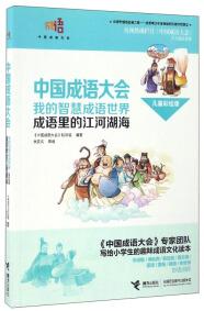 我的智慧成语世界 :