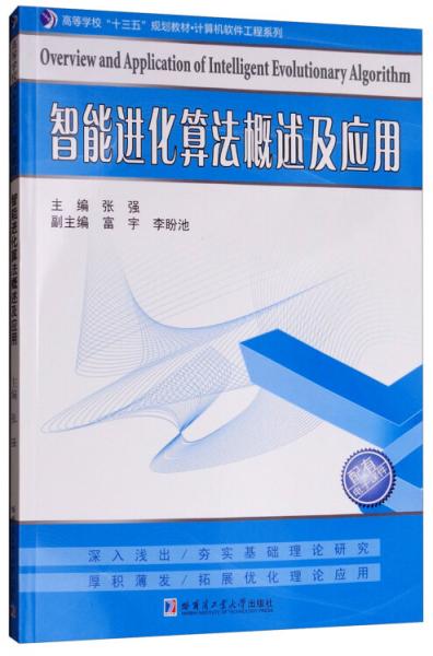 智能進(jìn)化算法概述及應(yīng)用