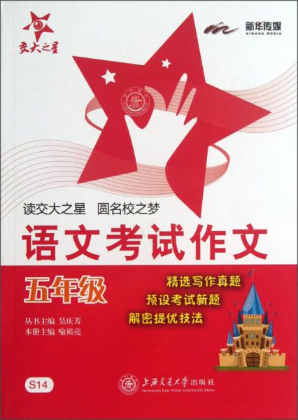 交大之星·語文考試作文：5年級(jí)